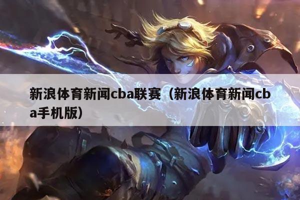 新浪体育新闻cba联赛（新浪体育新闻cba手机版）