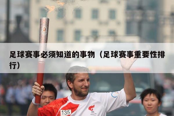 足球赛事必须知道的事物（足球赛事重要性排行）