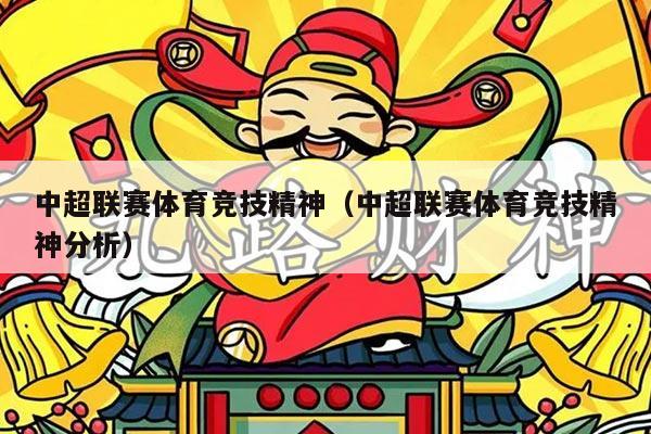 中超联赛体育竞技精神（中超联赛体育竞技精神分析）