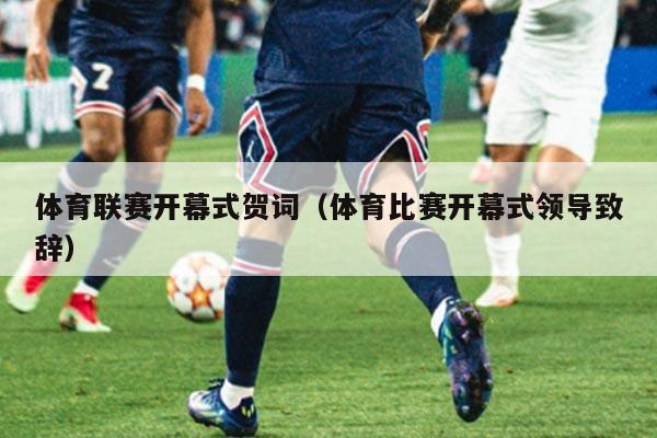 体育联赛开幕式贺词（体育比赛开幕式领导致辞）