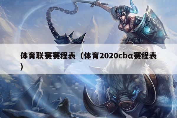 体育联赛赛程表（体育2020cbα赛程表）
