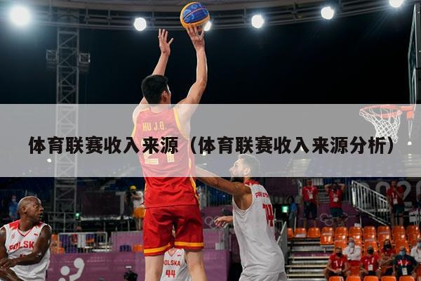 体育联赛收入来源（体育联赛收入来源分析）