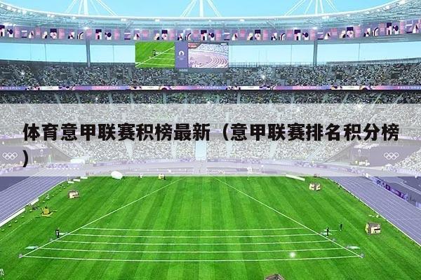 体育意甲联赛积榜最新（意甲联赛排名积分榜）