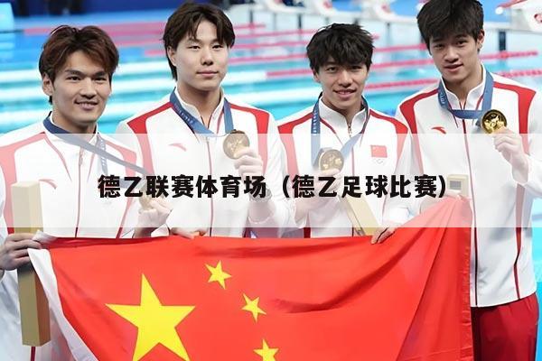 德乙联赛体育场（德乙足球比赛）