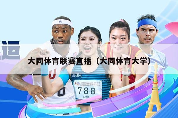 大同体育联赛直播（大同体育大学）