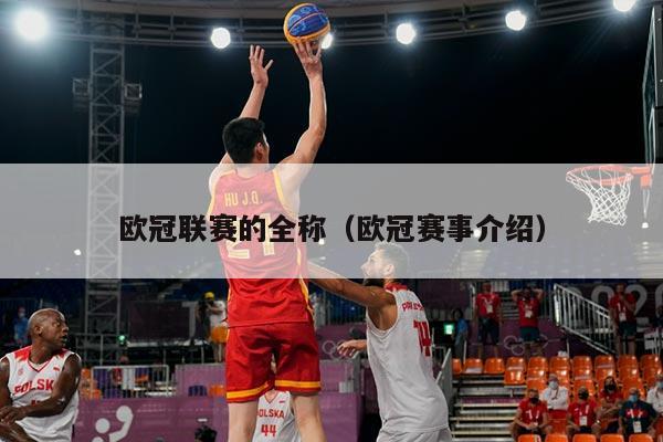 欧冠联赛的全称（欧冠赛事介绍）