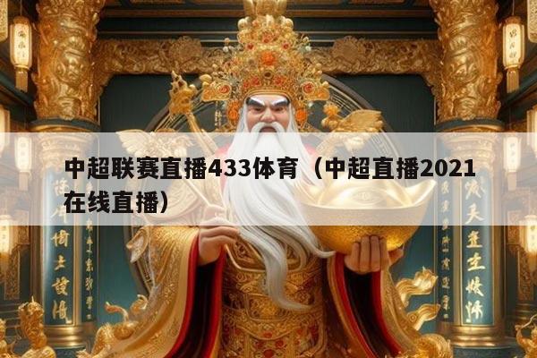 中超联赛直播433体育（中超直播2021在线直播）