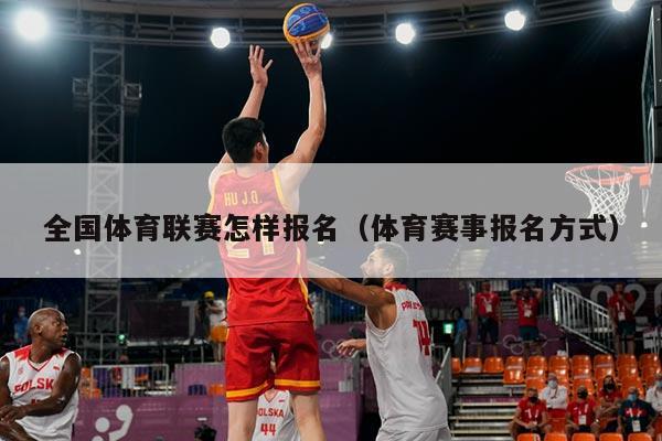 全国体育联赛怎样报名（体育赛事报名方式）