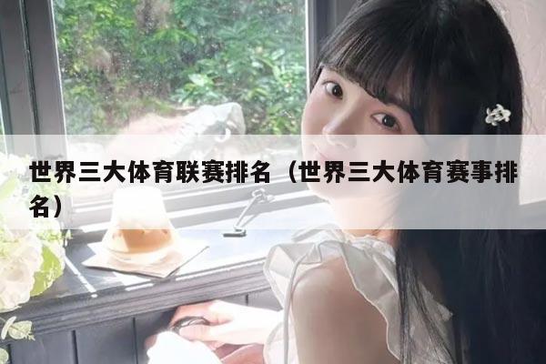 世界三大体育联赛排名（世界三大体育赛事排名）