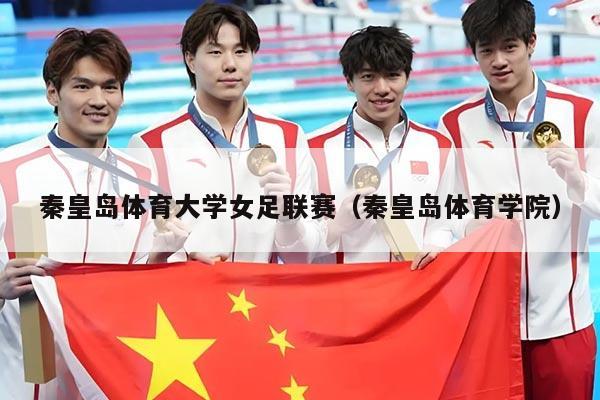 秦皇岛体育大学女足联赛（秦皇岛体育学院）