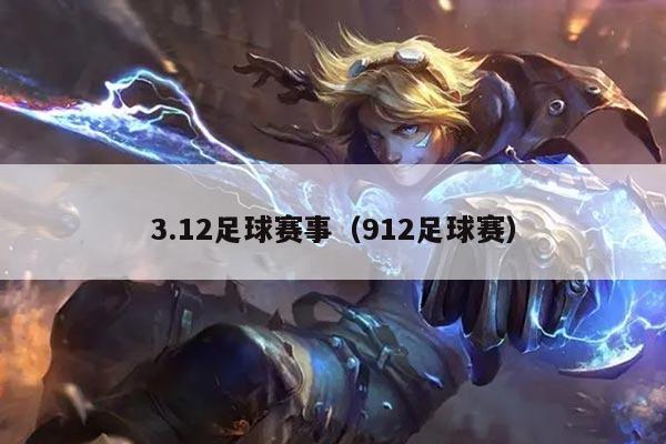 3.12足球赛事（912足球赛）