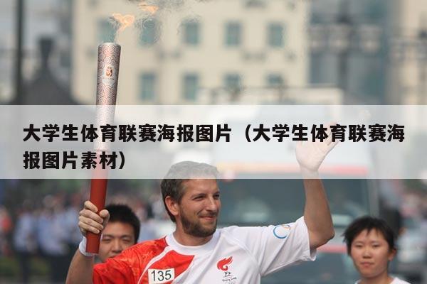 大学生体育联赛海报图片（大学生体育联赛海报图片素材）