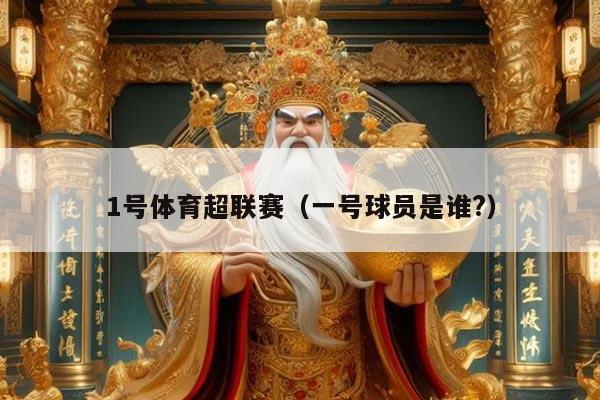 1号体育超联赛（一号球员是谁?）