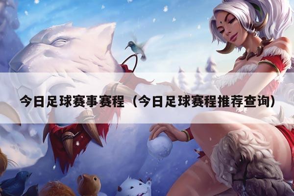 今日足球赛事赛程（今日足球赛程推荐查询）