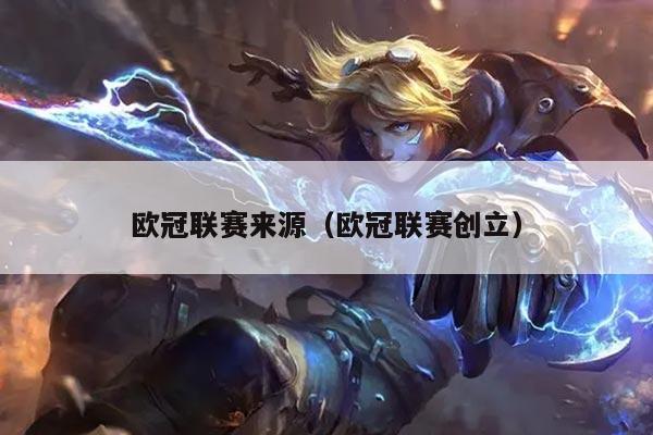 欧冠联赛来源（欧冠联赛创立）