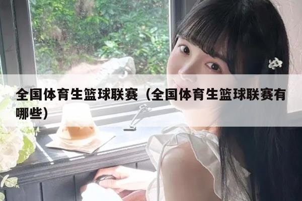 全国体育生篮球联赛（全国体育生篮球联赛有哪些）