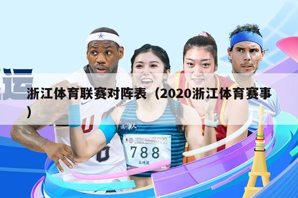 浙江体育联赛对阵表（2020浙江体育赛事）
