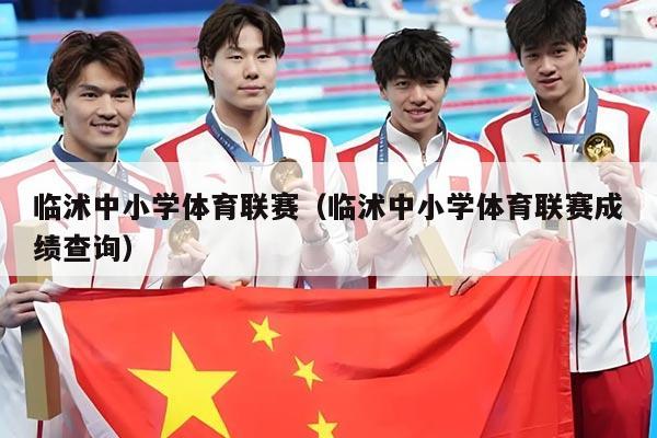 临沭中小学体育联赛（临沭中小学体育联赛成绩查询）