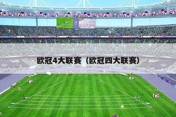欧冠4大联赛（欧冠四大联赛）