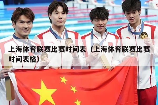 上海体育联赛比赛时间表（上海体育联赛比赛时间表格）