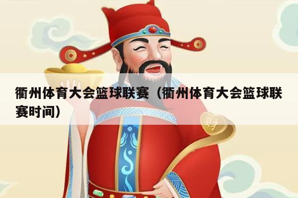 衢州体育大会篮球联赛（衢州体育大会篮球联赛时间）