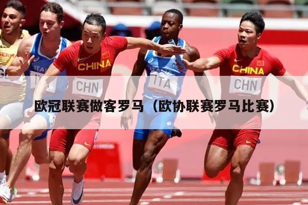 欧冠联赛做客罗马（欧协联赛罗马比赛）