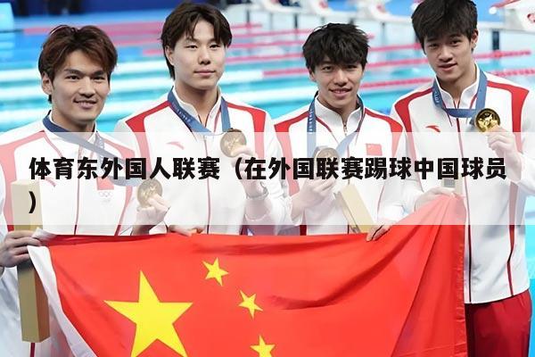 体育东外国人联赛（在外国联赛踢球中国球员）