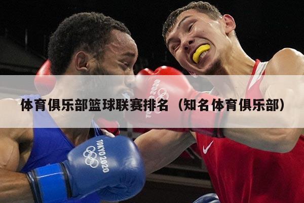 体育俱乐部篮球联赛排名（知名体育俱乐部）