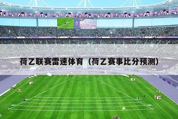 荷乙联赛雷速体育（荷乙赛事比分预测）