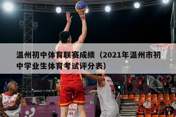 温州初中体育联赛成绩（2021年温州市初中学业生体育考试评分表）