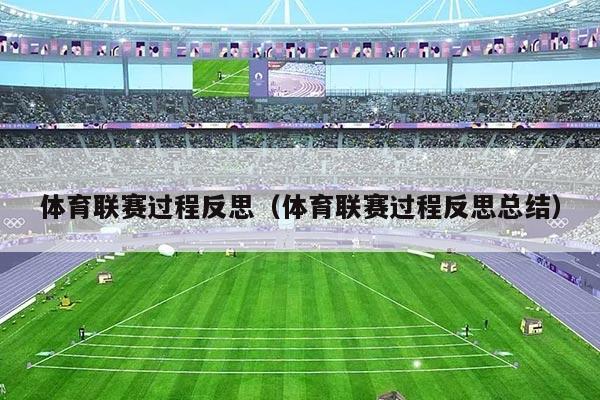 体育联赛过程反思（体育联赛过程反思总结）
