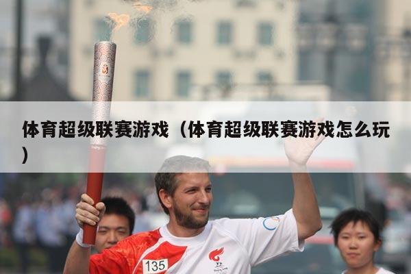 体育超级联赛游戏（体育超级联赛游戏怎么玩）