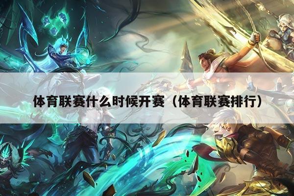 体育联赛什么时候开赛（体育联赛排行）