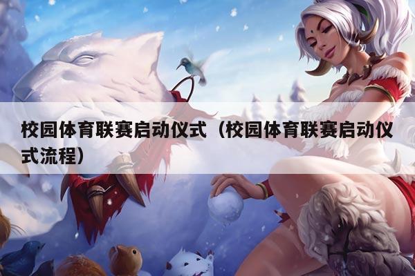 校园体育联赛启动仪式（校园体育联赛启动仪式流程）