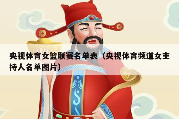 央视体育女篮联赛名单表（央视体育频道女主持人名单图片）