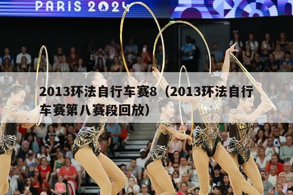 2013环法自行车赛8（2013环法自行车赛第八赛段回放）