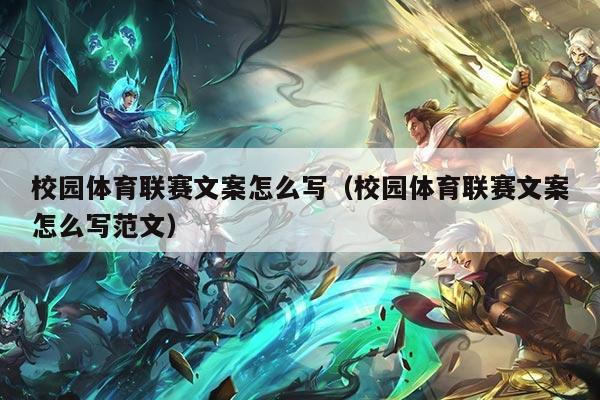 校园体育联赛文案怎么写（校园体育联赛文案怎么写范文）