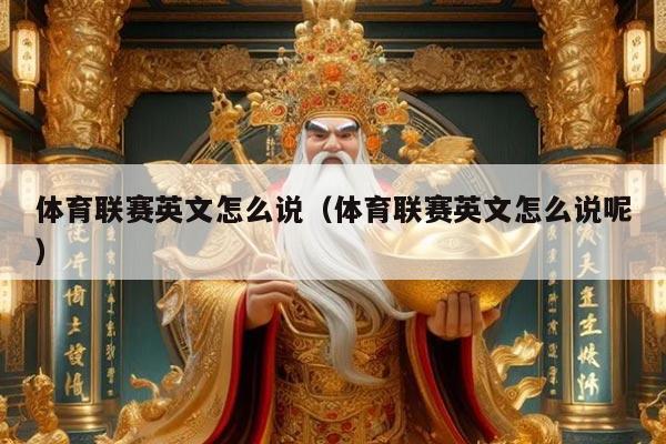 体育联赛英文怎么说（体育联赛英文怎么说呢）