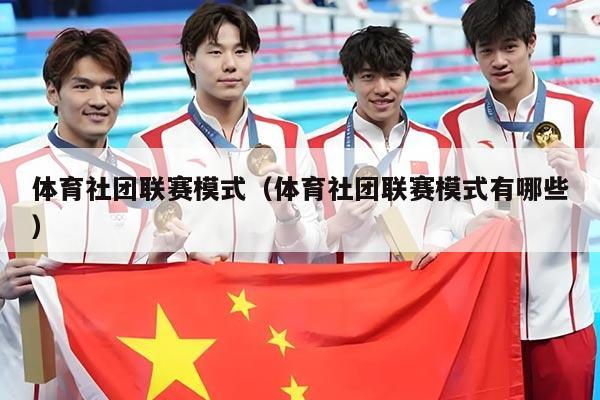 体育社团联赛模式（体育社团联赛模式有哪些）