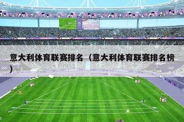 意大利体育联赛排名（意大利体育联赛排名榜）