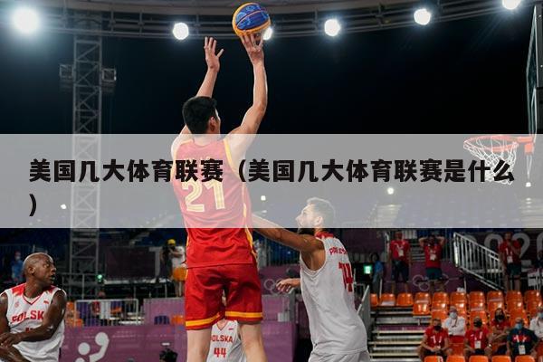 美国几大体育联赛（美国几大体育联赛是什么）