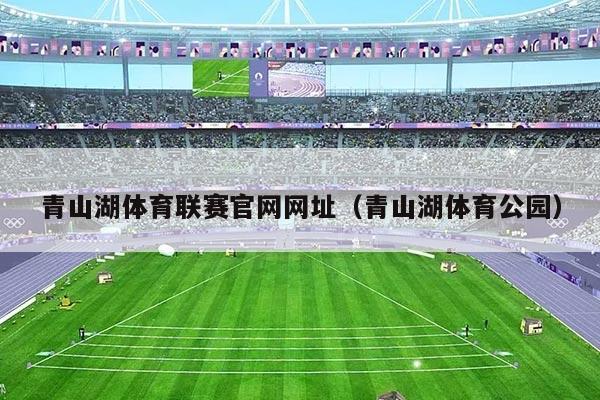 青山湖体育联赛官网网址（青山湖体育公园）