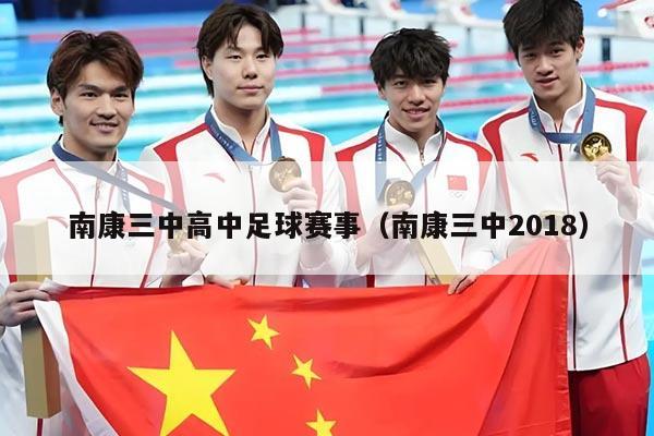 南康三中高中足球赛事（南康三中2018）