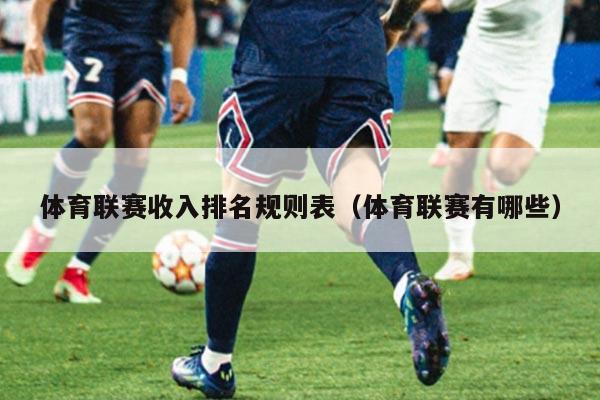 体育联赛收入排名规则表（体育联赛有哪些）