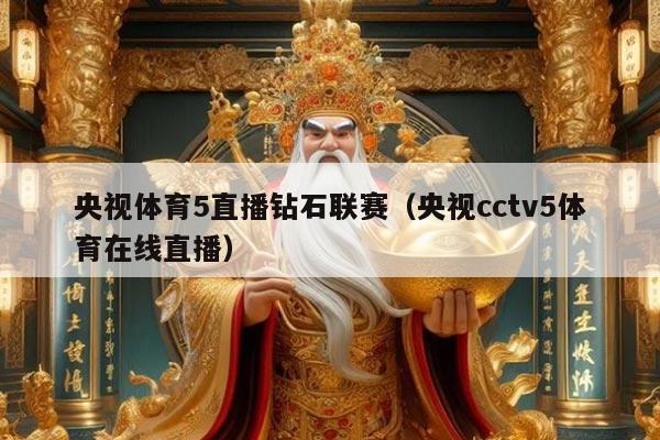 央视体育5直播钻石联赛（央视cctv5体育在线直播）