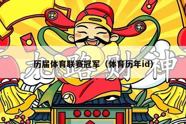 历届体育联赛冠军（体育历年id）