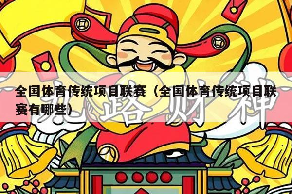 全国体育传统项目联赛（全国体育传统项目联赛有哪些）