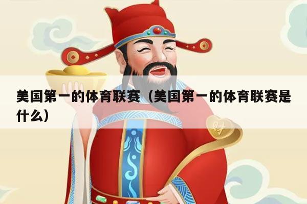 美国第一的体育联赛（美国第一的体育联赛是什么）