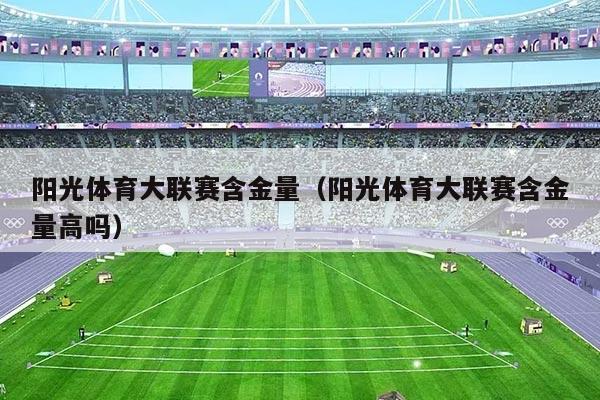 阳光体育大联赛含金量（阳光体育大联赛含金量高吗）