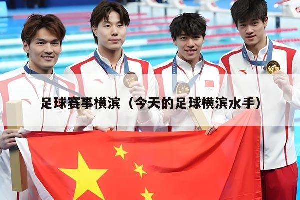 足球赛事横滨（今天的足球横滨水手）